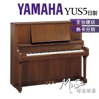 在飛比找蝦皮購物優惠-【繆思樂器】日本製 YAMAHA YUS5 緞面胡桃木色 直