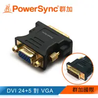 在飛比找PChome24h購物優惠-★群加 包爾星克 DVI24+5P公對VGA15P母鍍金轉接