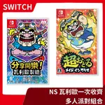 【派對首選】NS 任天堂 SWITCH 超級舞動 +分享同樂 瓦利歐製造 中文版 多人 體感 多樣小遊戲【一樂電玩】