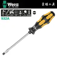 在飛比找樂天市場購物網優惠-【德國Wera】頂級一字貫通起子 932A