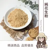 在飛比找蝦皮購物優惠-台灣花生粉 300g 批發【附發票｜日生元】純花生粉 花生粉