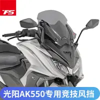 在飛比找蝦皮購物優惠-【機車配件 當天出貨】適用光陽AK550 風擋進口擋風前擋玻