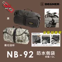 在飛比找蝦皮購物優惠-NK的店 DEGNER NB-92 防水側包 馬鞍包 附繫帶