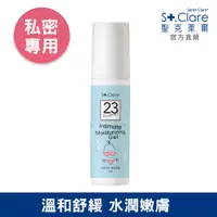 在飛比找PChome24h購物優惠-St.Clare聖克萊爾 私密呼呼保濕凝露50ml