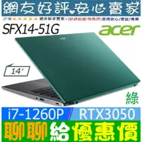 在飛比找蝦皮購物優惠-🎉聊聊給優惠 acer SFX14-51G-70P8 綠 i