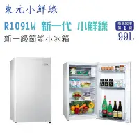 在飛比找Yahoo!奇摩拍賣優惠-東元 小鮮綠R1091W  一級能效99L單門小冰箱