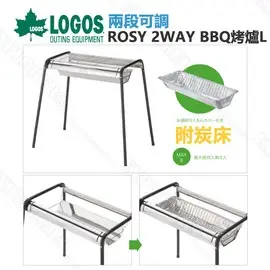 探險家露營帳篷㊣NO.81061410 日本品牌LOGOS ROSY 2WAY BBQ烤爐(L) 附鋁箔炭盒 中秋烤肉中秋節推薦 花冠筒烤爐 燒烤爐 焚火台