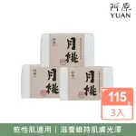 【YUAN 阿原】月桃皂115GX3入(青草藥製成手工皂)