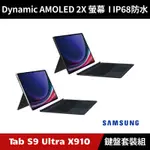 [加碼送１０好禮] SAMSUNG GALAXY TAB S9 ULTRA X910 WIFI 平板電腦 鍵盤套裝組