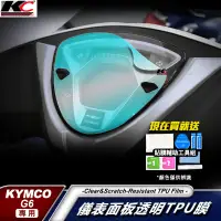 在飛比找蝦皮商城優惠-光陽 KYMCO G6 150 ABS 儀表貼 TPU 犀牛