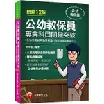 [千華~書本熊]2024公幼教保員專業科目關鍵突破［十二版］：9786263379138<書本熊書屋>