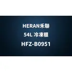 ✿聊聊最便宜✿全台配裝✿全新未拆箱 HFZ-B0951【HERAN禾聯】 84L 直立式冷凍櫃