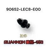 （光陽正廠零件）LEC8 QUANNON 酷龍 150 塑膠螺絲 扣件 卡榫式 塑膠螺絲 螺栓