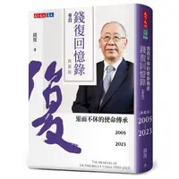 在飛比找Yahoo奇摩購物中心優惠-錢復回憶錄(卷四)2005-2023退而不休的使命傳承