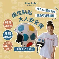 在飛比找蝦皮商城優惠-【hahababy】擁抱點點-大人安全帽