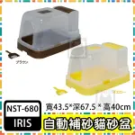 宅配免運費  日本 IRIS NST-680自動補充貓便盆水箱式貓砂屋-黃色.咖啡色