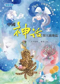 在飛比找誠品線上優惠-傳家經典: 中國神話開天闢地篇