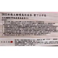 在飛比找蝦皮購物優惠-✅「承億文旅」環島住宿卷-墾丁小半島，限平旺日入住，大白花蝶