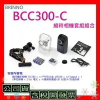 在飛比找Yahoo!奇摩拍賣優惠-開發票+公司貨 BRINNO BCC300C縮時攝影相機套組