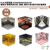 在飛比找蝦皮商城優惠-PLM 背景場景 Dioramansion150 電車內 事