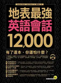 在飛比找誠品線上優惠-地表最強英語會話12000 (附1MP3)