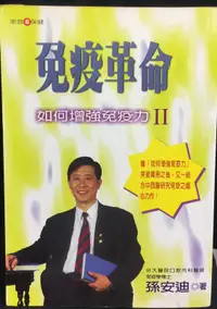 在飛比找露天拍賣優惠-古今書廊《免疫革命:如何增強免疫力2》孫安迪│美夢成真│95