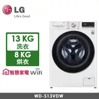 在飛比找品生活優惠-LG Wifi 蒸洗脫烘 滾筒洗衣機 冰磁白 13公斤WD-