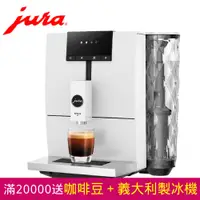 在飛比找PChome24h購物優惠-Jura 家用系列 ENA 4全自動咖啡機 白色