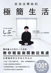 在飛比找博客來優惠-從加法開始的極簡生活：澀谷直人的富足人生提案，教你輕鬆拋開數