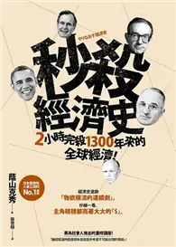 在飛比找TAAZE讀冊生活優惠-秒殺經濟史：2小時完殺1300年來的全球經濟！ (二手書)