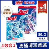 在飛比找松果購物優惠-Bref 妙力 懸掛式馬桶清潔球50gx3x9/箱購 (海洋