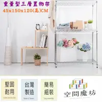 在飛比找PChome24h購物優惠-【空間魔坊】45x150x120高cm 荷重型三層架 波浪架