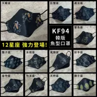 在飛比找蝦皮購物優惠-【釩泰】 醫療口罩 韓版KF94魚型 12星座 10入旅行裝