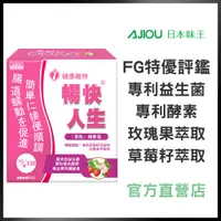 在飛比找蝦皮商城優惠-日本味王 暢快人生益生菌草玫精華版30袋/盒【官方直營店】