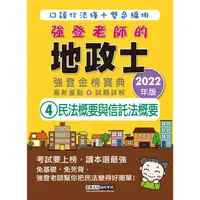 在飛比找金石堂優惠-2022全新改版！地政士「強登金榜寶典」民法概要與信託法概要