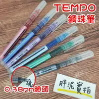 在飛比找蝦皮購物優惠-TEMPO 節奏 0.38直液式鋼珠筆 0.38mm 鋼珠筆