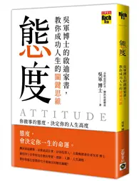 在飛比找TAAZE讀冊生活優惠-態度：吳軍博士的啟迪家書，教你成功人生的關鍵思維