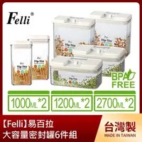 在飛比找momo購物網優惠-【Felli】易百拉大容量密封罐6件組