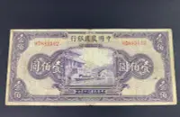 在飛比找Yahoo!奇摩拍賣優惠-民國紙幣中國農民銀行100元民國30年中國農民銀行美鈔版10