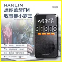 在飛比找蝦皮購物優惠-HANLIN FMBT1 迷你稀土小霸王藍芽喇叭 FM收音機