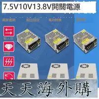 在飛比找露天拍賣優惠-nwyplzy精选220轉7.5v10v 13.8v開關電源