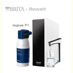 BRITA MYPURE P1+REWATT  YO-50櫥下瞬熱雙溫淨水組 有貨中歡迎選購出價