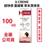 X-CREME超快感蔓越莓草本潤滑液100ML/瓶 台灣公司貨