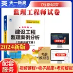 台灣熱賣促銷-2024年全國監理工程師執業資格考試教材配套試卷 真題精講與沖關密卷：建設工程監理案例分析（交通運輸工程）