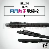 在飛比找樂天市場購物網優惠-【麗髮苑】直捲兩用 BRUSH IRON 電棒梳 可控溫 2