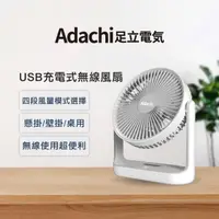 在飛比找momo購物網優惠-【Adachi 足立電氣】USB 充電式無線風扇(桌上型 可