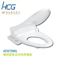 在飛比找蝦皮商城優惠-【HCG 和成】暖烘型免治沖洗馬桶座 AF870WL (47