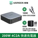 【綠聯】200W 六口氮化鎵快充充電器4C2A+65W 3C1A氮化鎵快充充電器+附TYPE-C線(NXP荷蘭恩智浦晶片)