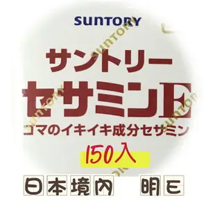 日本原裝 日本Suntory 三得利 芝麻明E 150入 ★日本境內增量150入限時促銷★日本代購空運直送 ★免運優惠