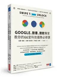 在飛比找TAAZE讀冊生活優惠-Google、臉書、微軟專家教你的66堂科技趨勢必修課 (二